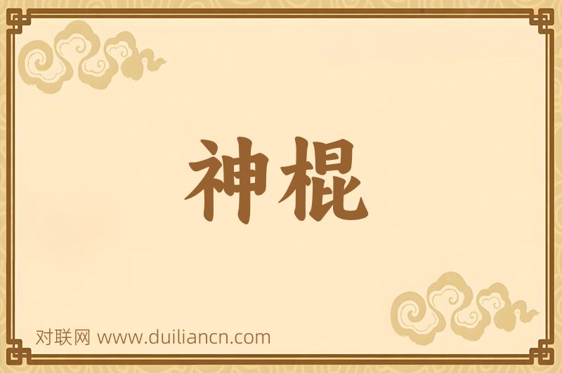 神棍词语的意思