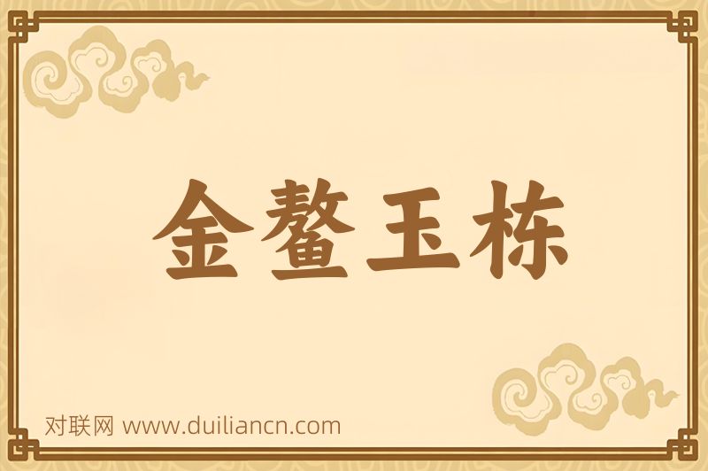 金鳌玉栋词语的意思