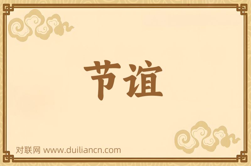 节谊词语的意思