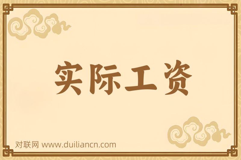 实际工资词语的意思