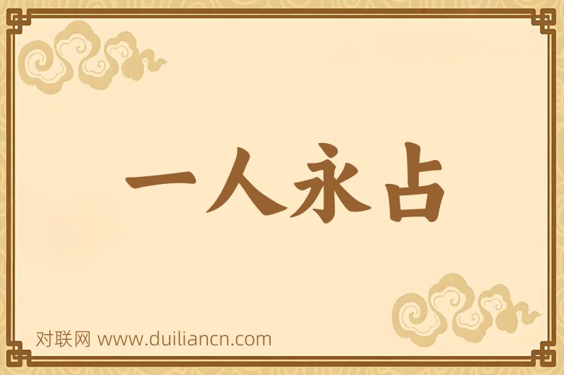 一人永占词语的意思