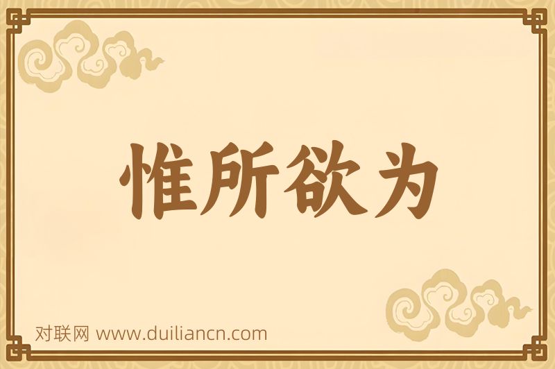 惟所欲为词语的意思