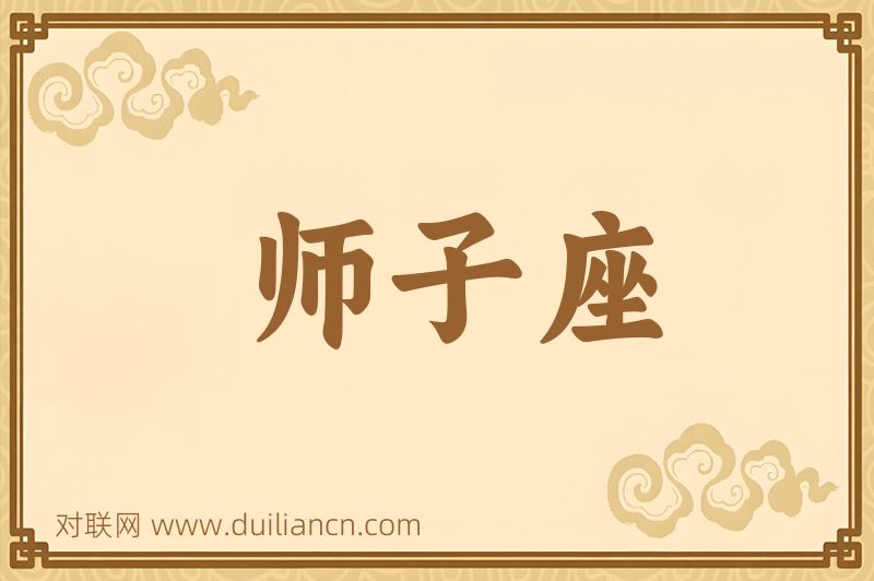 师子座词语的意思