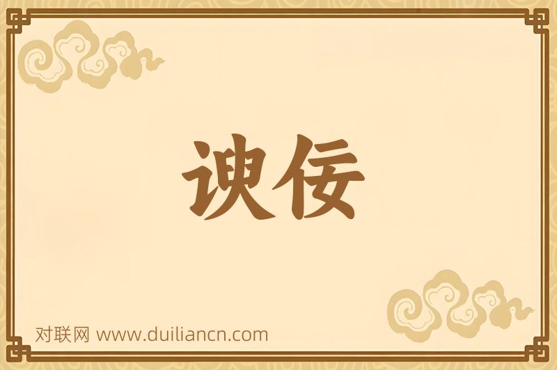 谀佞词语的意思