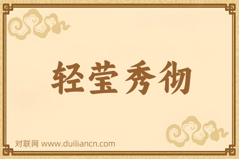 轻莹秀彻词语的意思