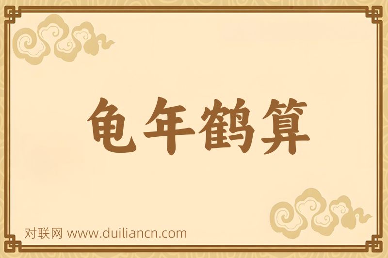 龟年鹤算词语的意思