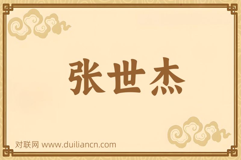 张世杰词语的意思