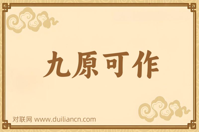 九原可作词语的意思