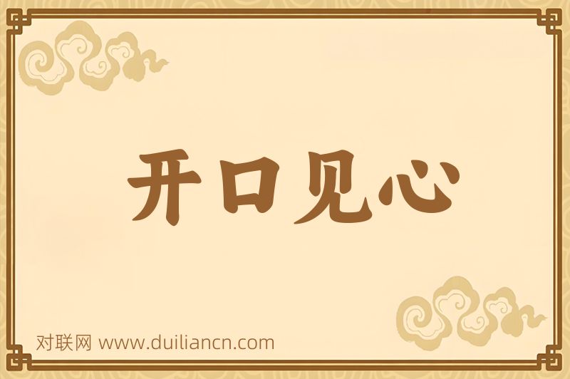 开口见心词语的意思