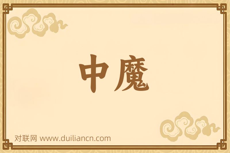 中魔词语的意思