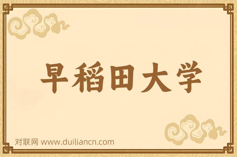 早稻田大学词语的意思