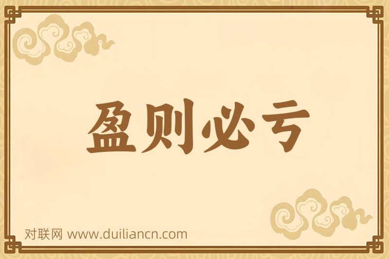盈则必亏词语的意思