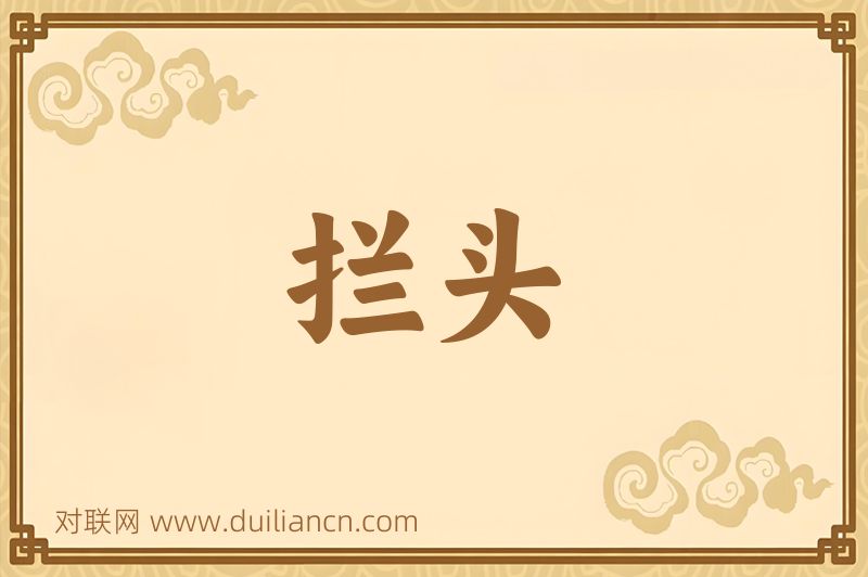 拦头词语的意思