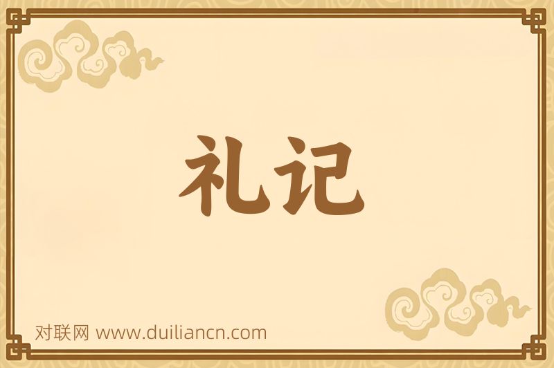礼记词语的意思