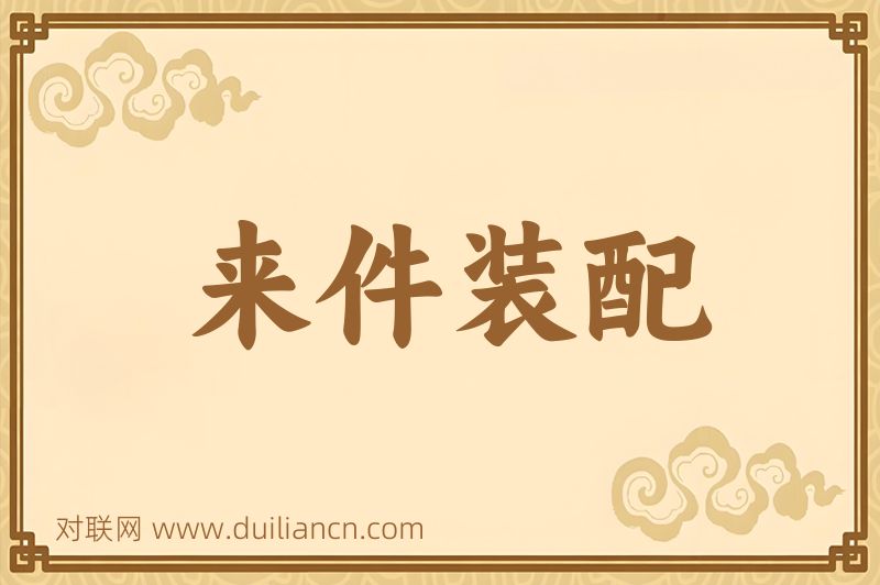 来件装配词语的意思