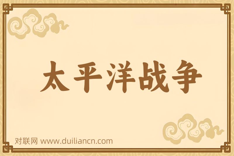 太平洋战争词语的意思