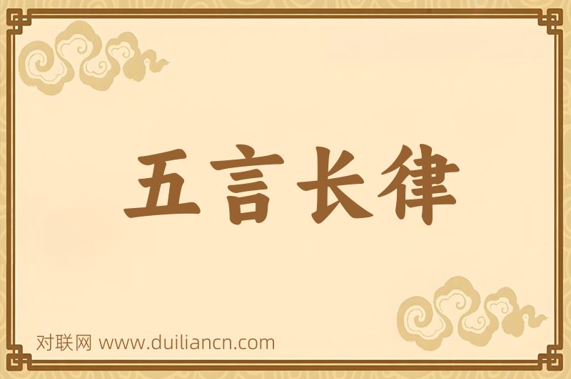五言长律词语的意思