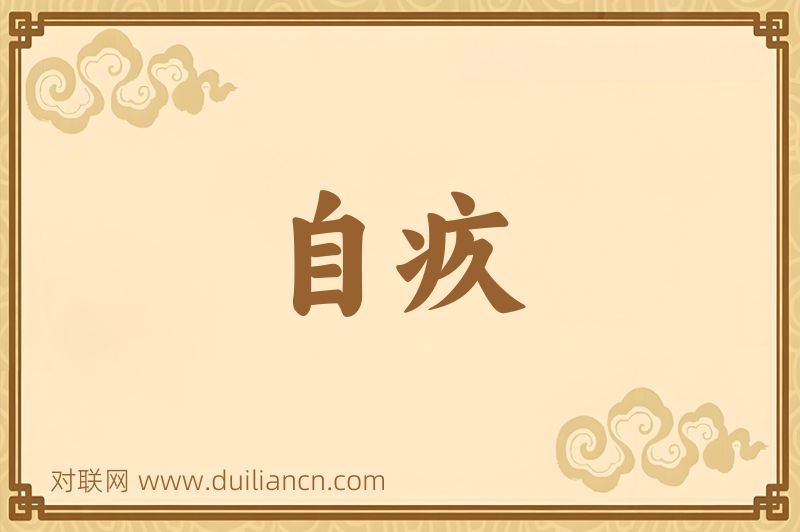 自疚词语的意思