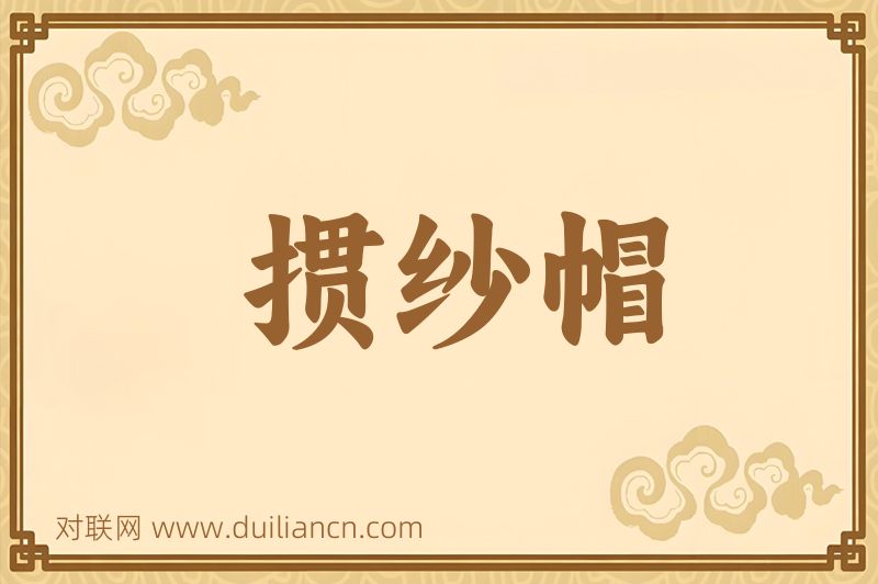 掼纱帽词语的意思