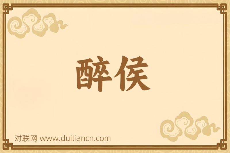 醉侯词语的意思