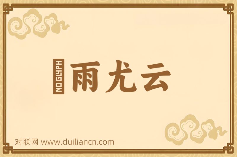 殢雨尤云词语的意思