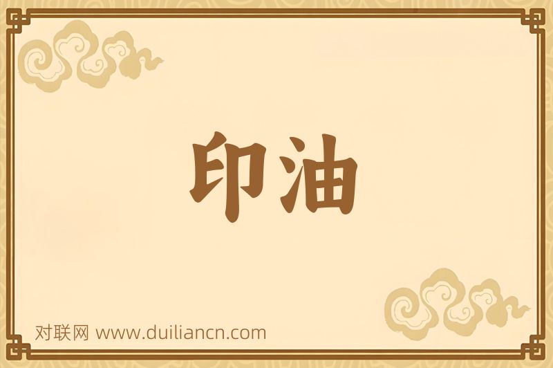 印油词语的意思