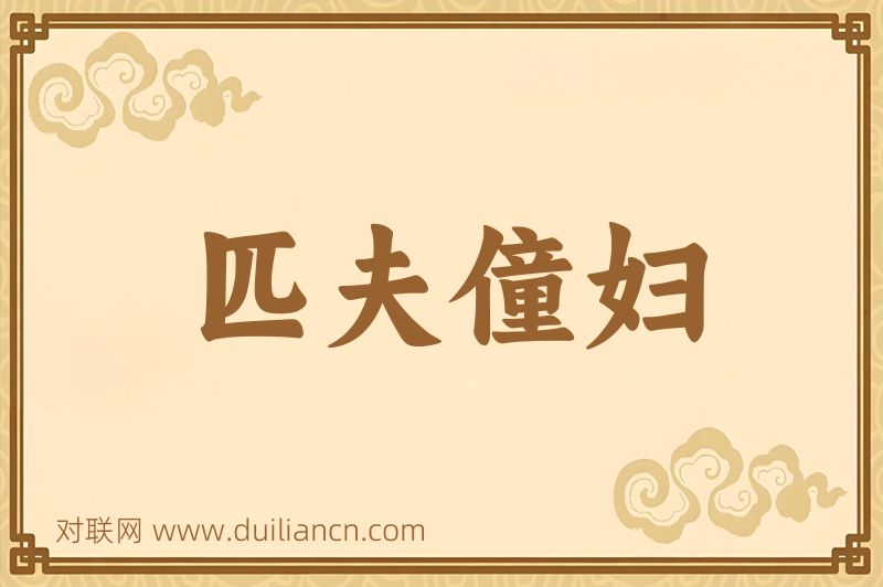 匹夫僮妇词语的意思