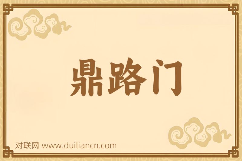 鼎路门词语的意思