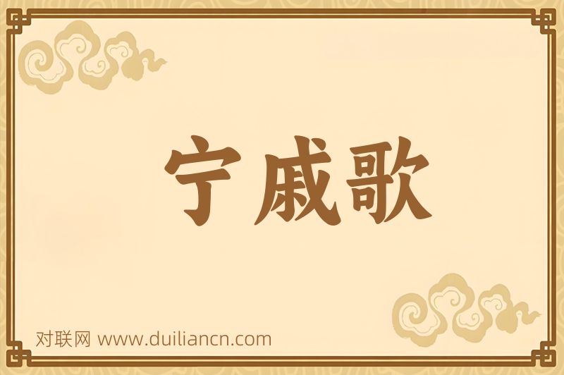 宁戚歌词语的意思