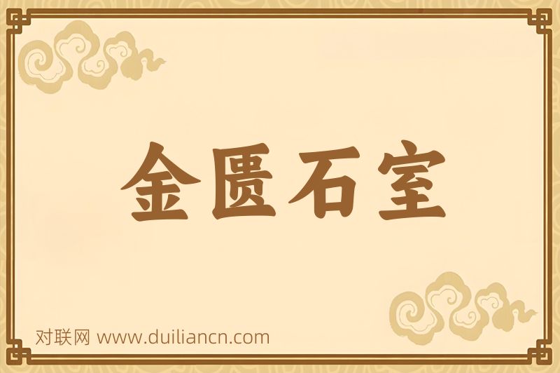 金匮石室词语的意思