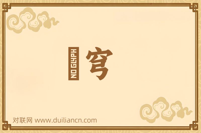 旻穹词语的意思