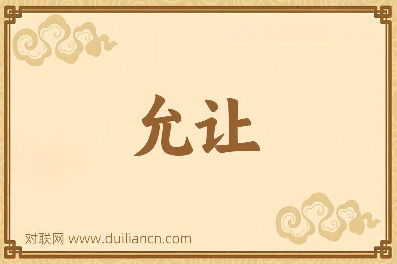 允让词语的意思