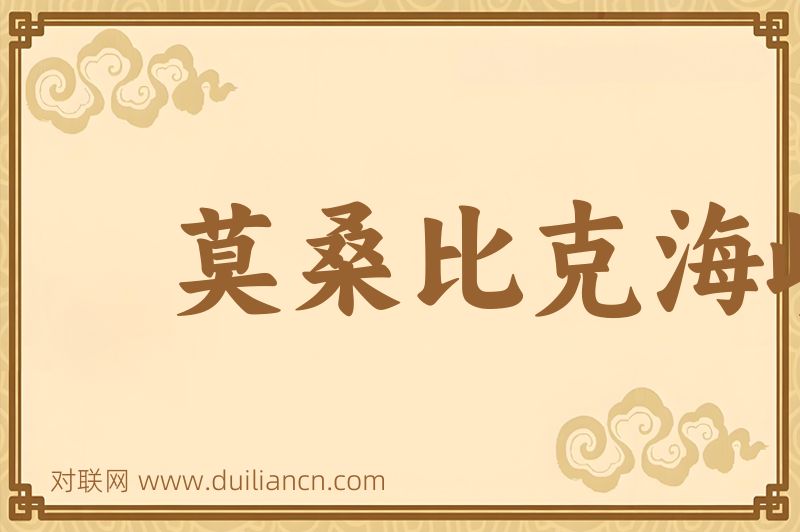莫桑比克海峡词语的意思