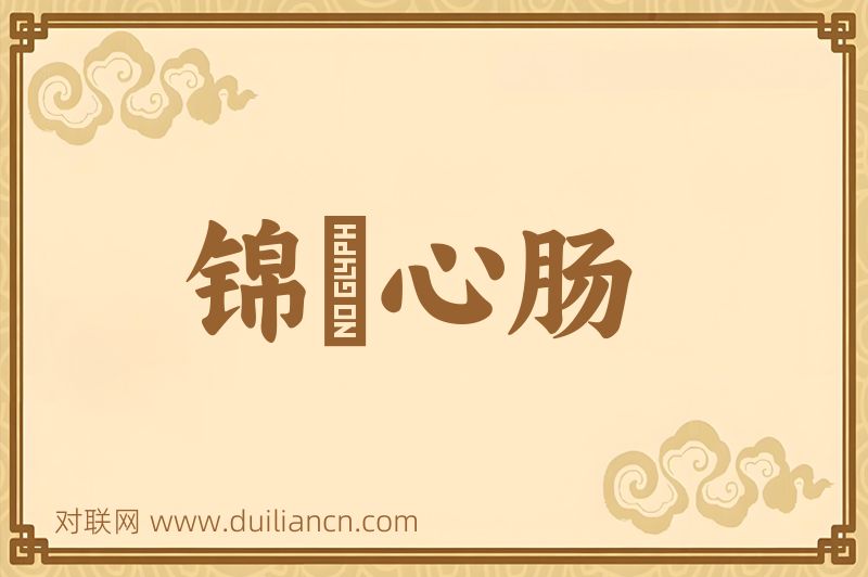 锦綉心肠词语的意思