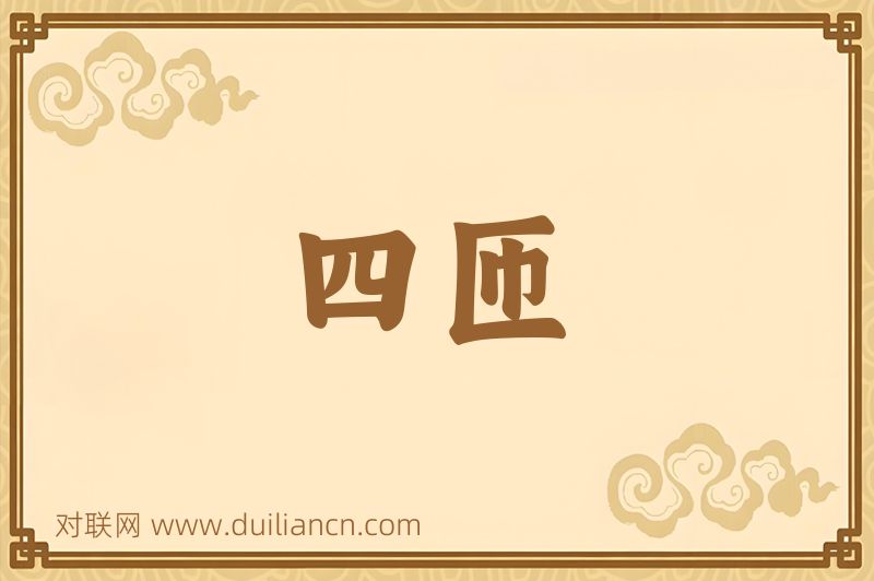 四匝词语的意思
