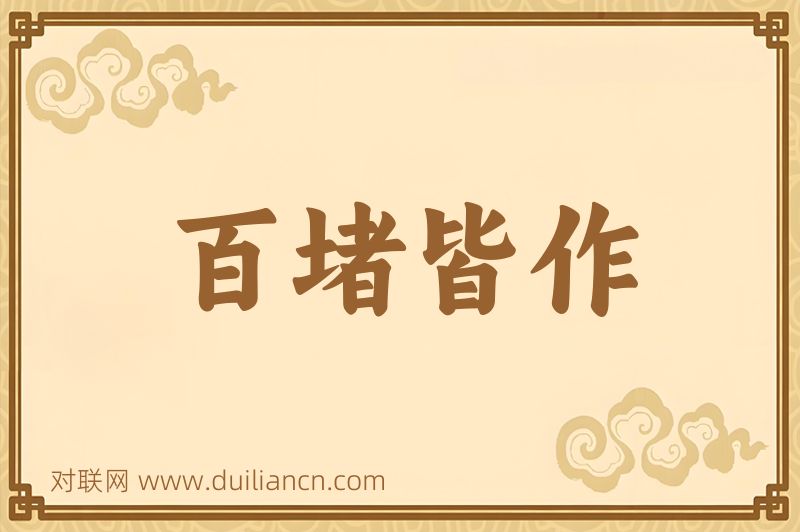 百堵皆作词语的意思