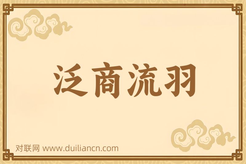 泛商流羽词语的意思