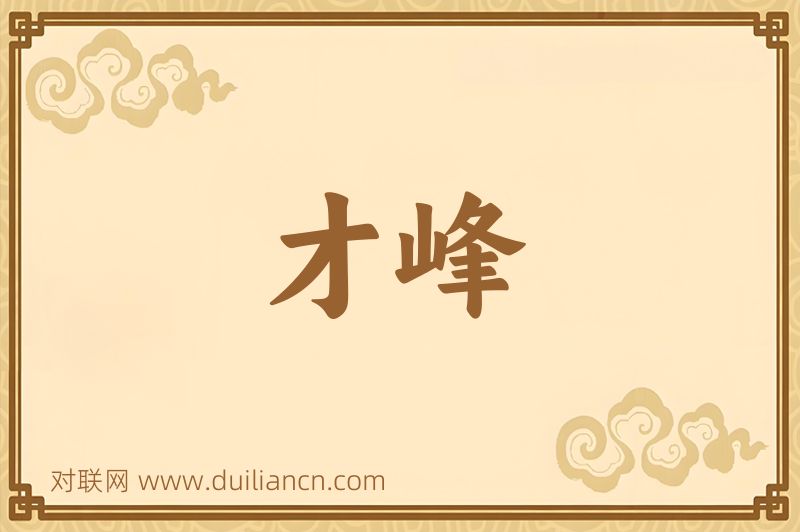 才峰词语的意思