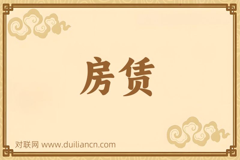 房赁词语的意思