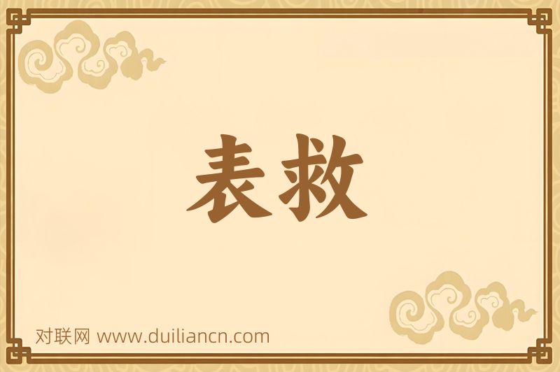 表救词语的意思
