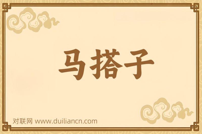 马搭子词语的意思