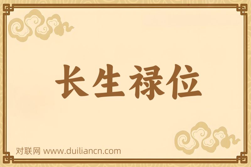 长生禄位词语的意思