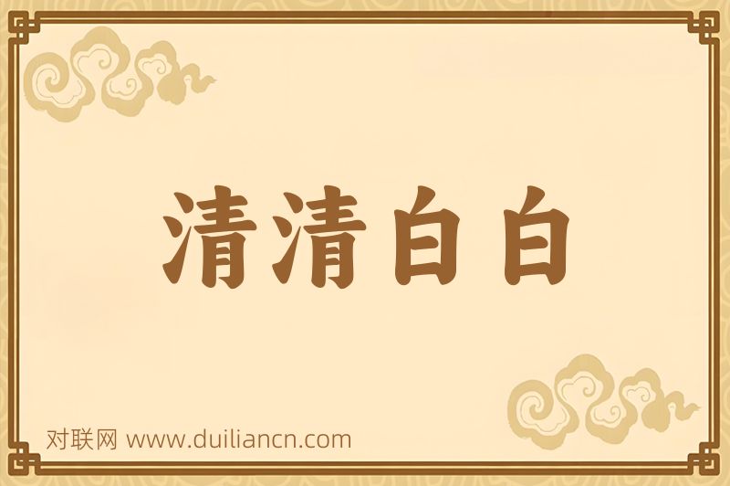 清清白白词语的意思