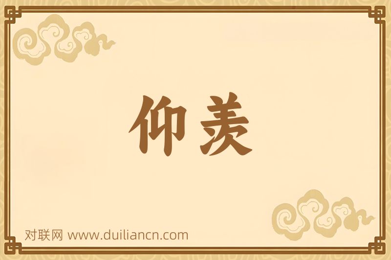 仰羡词语的意思
