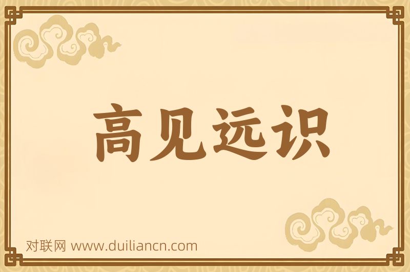 高见远识词语的意思
