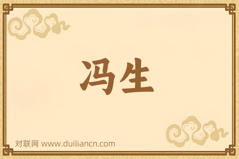 冯生词语的意思