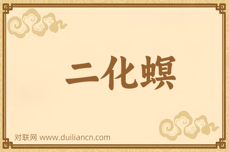 二化螟词语的意思