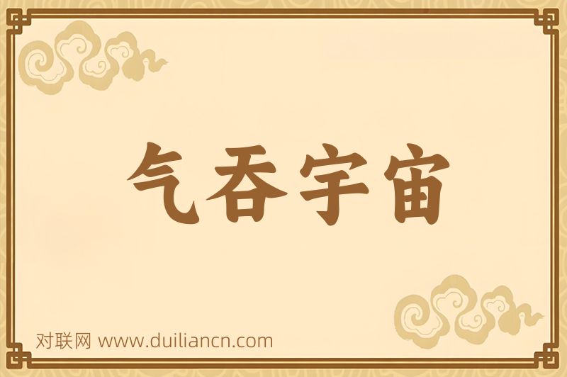 气吞宇宙词语的意思