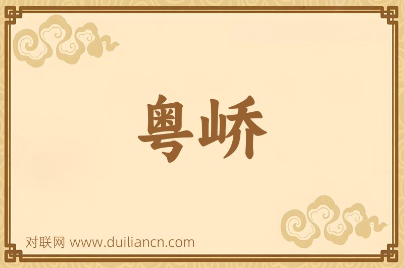 粤峤词语的意思