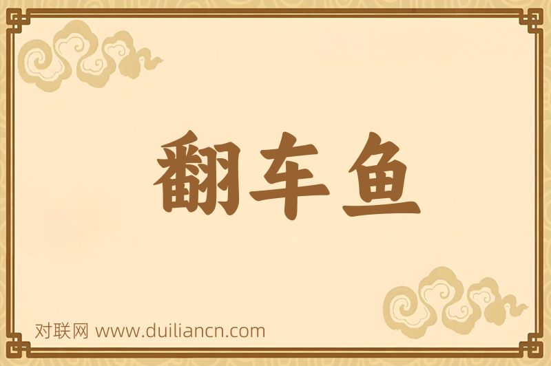 翻车鱼词语的意思